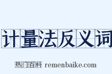 计量法反义词是什么意思的图片